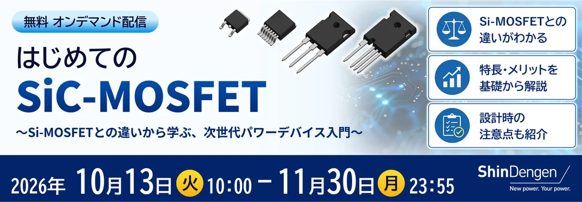 新電元工業、SiCの基礎知識からSiC-MOSFETの特長・メリットをわかりやすく解説する無料オンデマンド配信を開始 画像 1