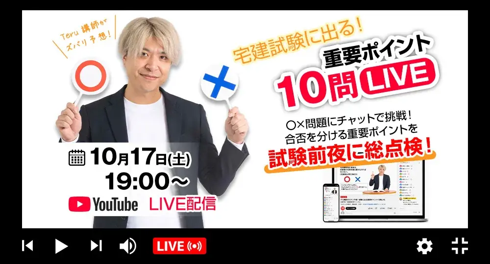宅建試験前夜の10問LIVE、10月17日に無料配信