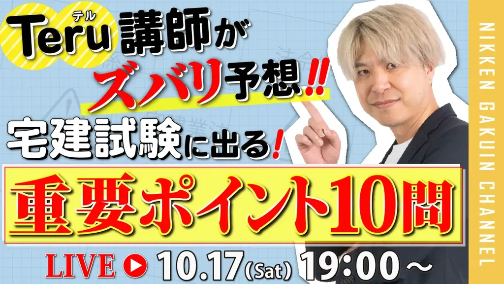 宅建試験前夜！重要ポイント10問をズバリ予想　〇×問題にチャットで挑戦！合否を分ける重要ポイントをYouTube LIVEで徹底解説 画像 2