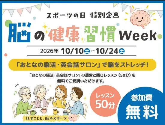 英会話イーオン、脳の健康習慣Week（10月10日～10月24日）に「おとなの脳活・英会話サロン」で脳をストレッチ！ 画像 2