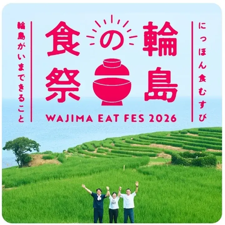 輪島の食祭