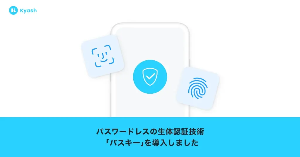 Kyashがパスキー認証に対応、10月7日からパスワードレスでログイン