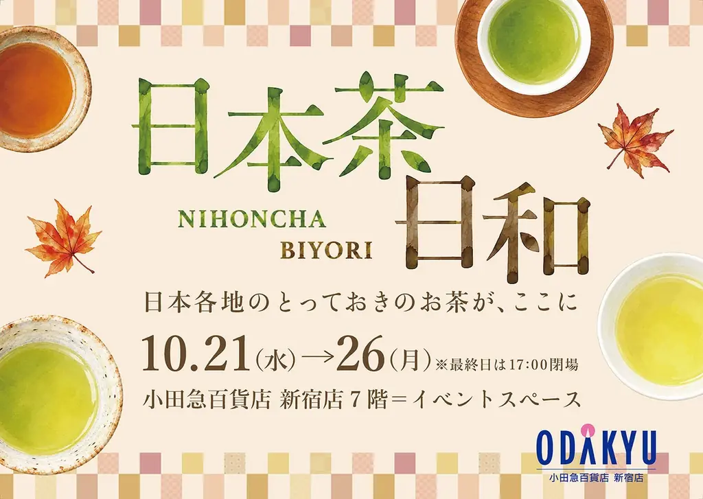 小田急新宿店で日本茶フェア「日本茶日和」開催、九州6県の銘茶や食べる日本茶も