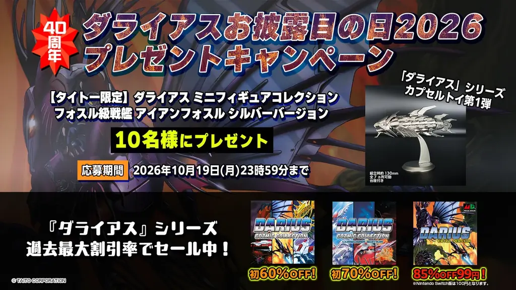 本日で発表から40周年10月7日(水)は「ダライアスお披露目の日」! カプセルトイ第2弾発売決定 画像 3