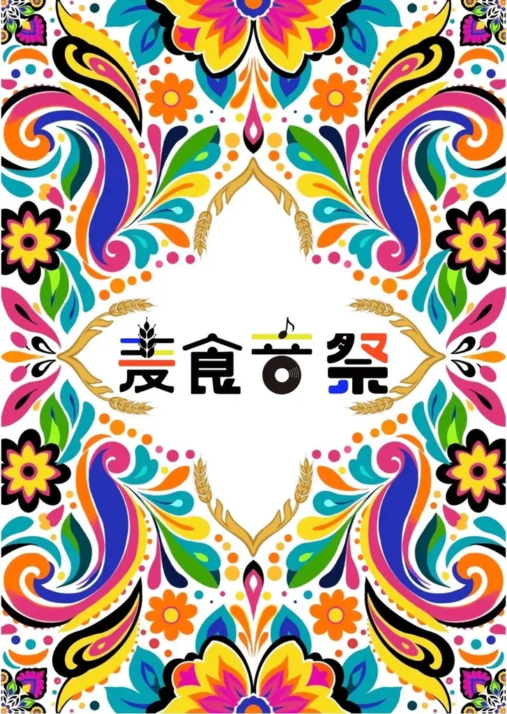 麦食音祭2026 FINALが高槻で開催、11月20日から4日間