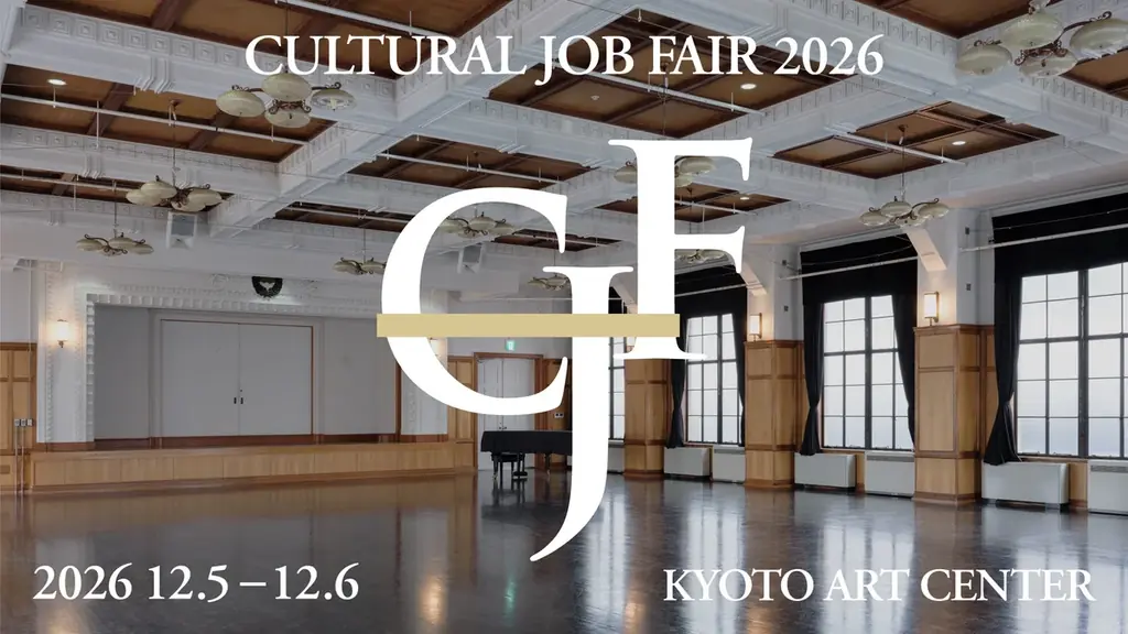文化の仕事と人をつなぐ「CULTURAL JOB FAIR 2026」が12月5日・6日に京都芸術センターで初開催、来場予約開始 画像 1