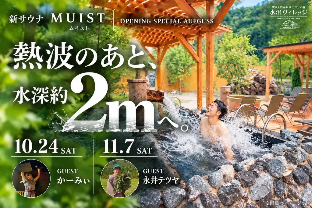【初開催】熱波のあとは水深約2mの水風呂へダイブ！群馬・水沼ヴィレッジ「MUIST」でゲスト熱波師によるサウナ・アウフグースイベントを10/24（土）・11/7（土）限定開催！ 画像 1