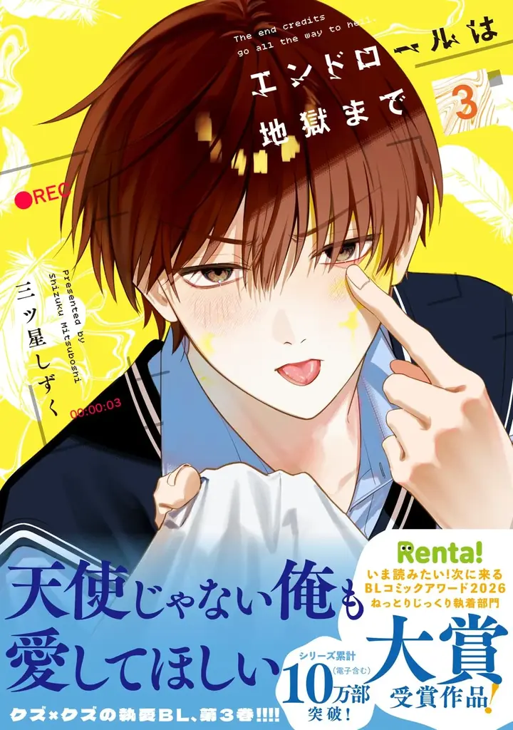 芸能界BL『エンドロールは地獄まで』3巻発売、書店特典も紹介
