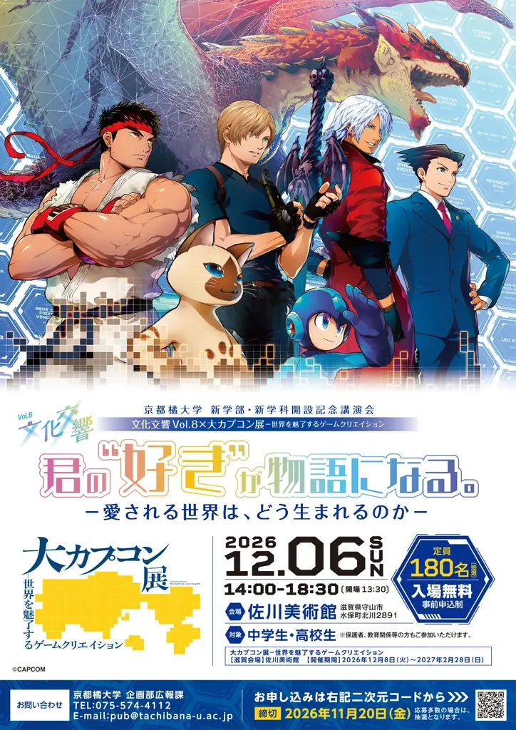 【京都橘大学】ゲームとアニメの創り手と探る、人を魅了するコンテンツの仕掛け　クロストーク＆大カプコン展シークレットツアー開催 画像 1