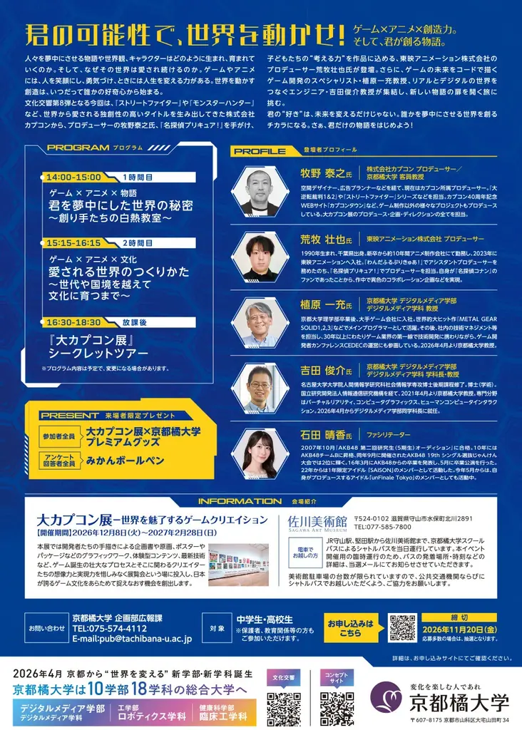 【京都橘大学】ゲームとアニメの創り手と探る、人を魅了するコンテンツの仕掛け　クロストーク＆大カプコン展シークレットツアー開催 画像 2