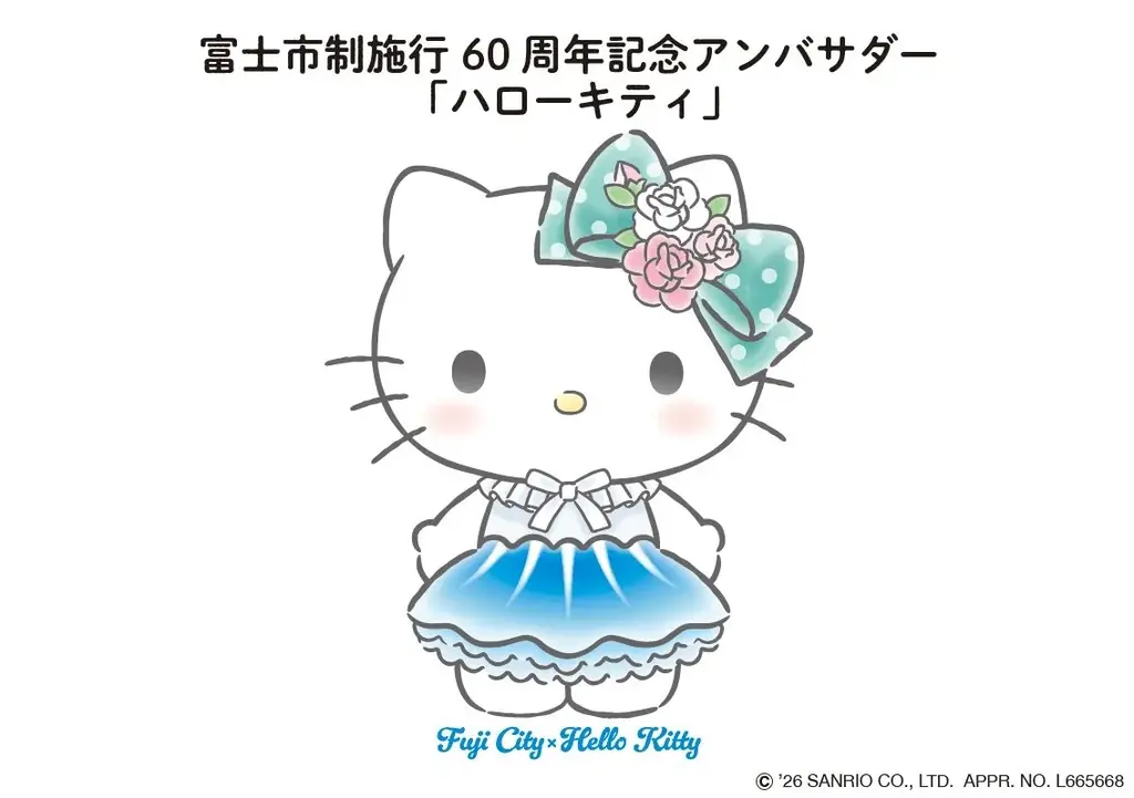 富士市×ハローキティ、10月11日からポイント5～10倍の周遊企画