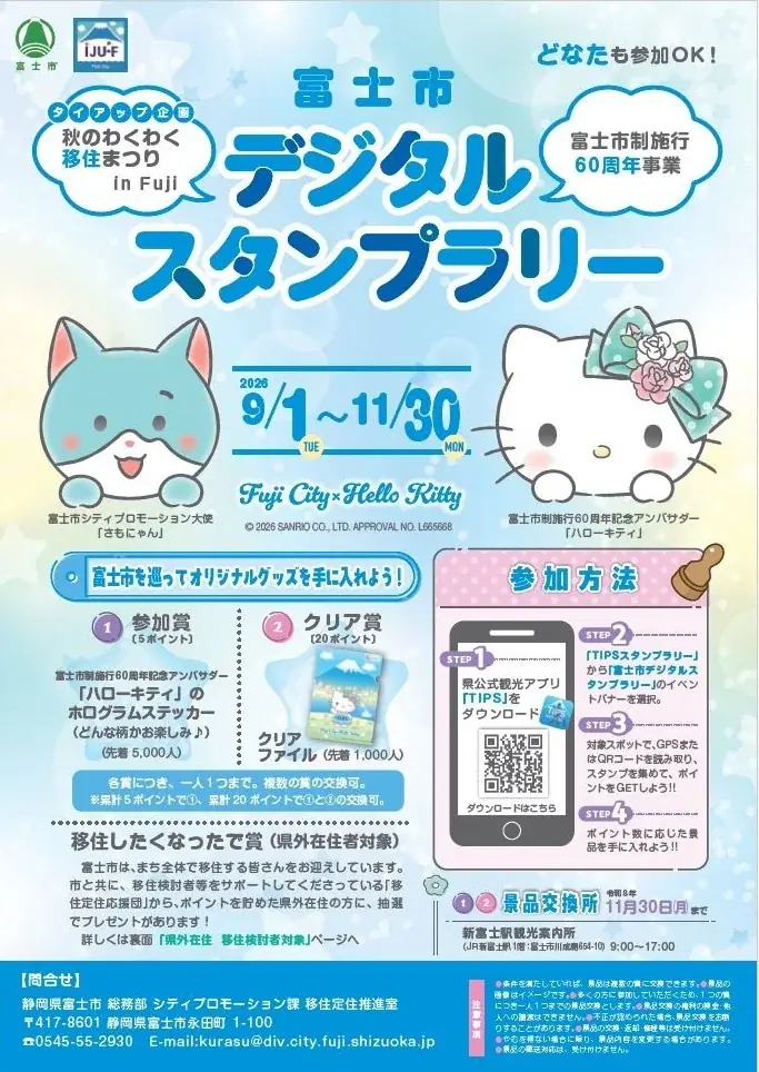 ハローキティが静岡県富士市のアンバサダーに就任。コラボ企画の「富士市デジタルスタンプラリー」のキャンペーンがスタート！！ 画像 4