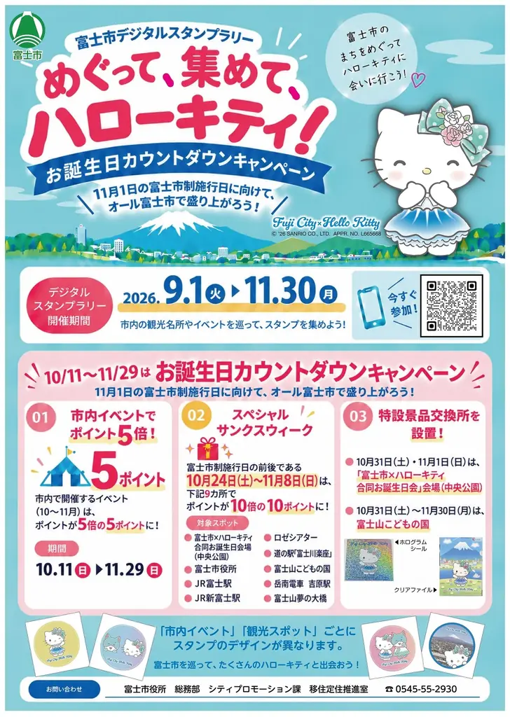 ハローキティが静岡県富士市のアンバサダーに就任。コラボ企画の「富士市デジタルスタンプラリー」のキャンペーンがスタート！！ 画像 9