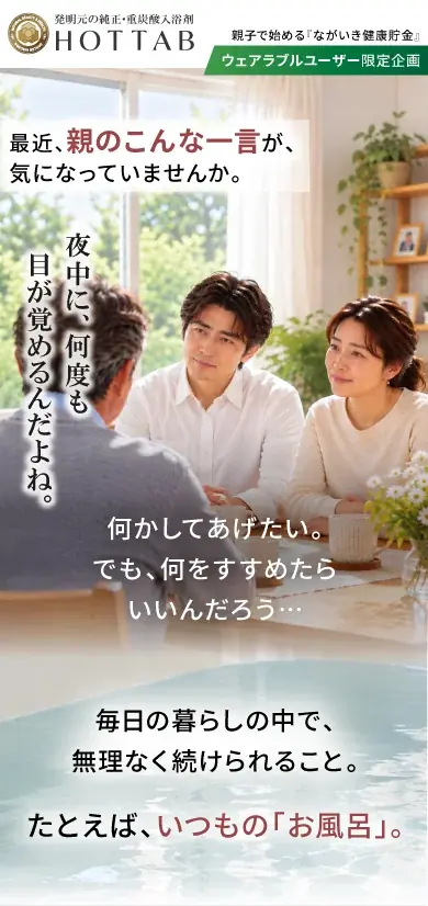 10月7日募集開始、HOT TAB健康入浴研究員100名を公募
