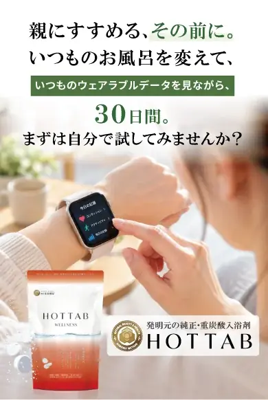 「効果がなければ、そう報告して」“良い結果だけを求めない”健康入浴研究員100名を公募！ ウェアラブルデバイスで30日検証、納得したらご両親へ『ずっと元気でいるための健康貯金』プロジェクト 画像 2