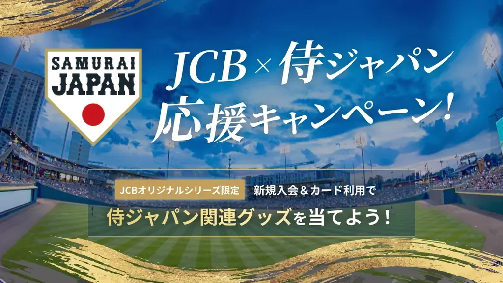 JCBが侍ジャパン応援キャンペーン、サイン入り新ユニホームが当たる