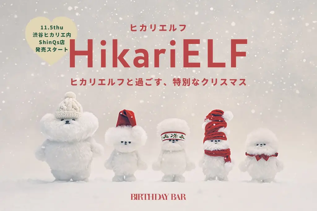 渋谷ヒカリエ限定「HikariELF」グッズ発売、ぬいぐるみや全5種キーホルダー