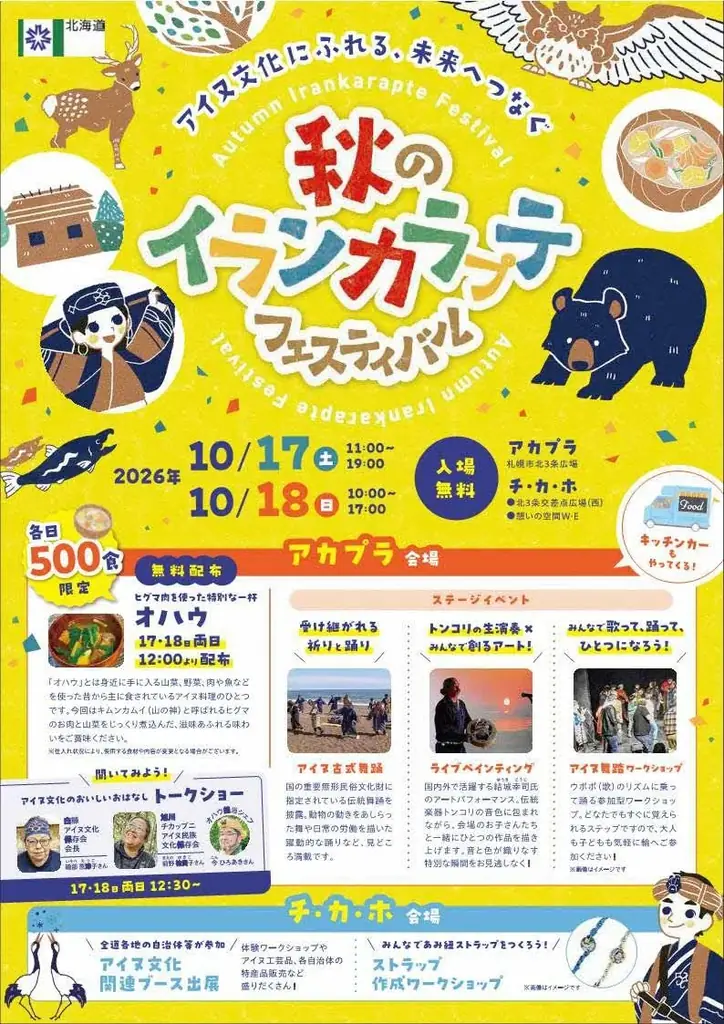札幌で初開催「秋のイランカラプテフェスティバル」10月17・18日