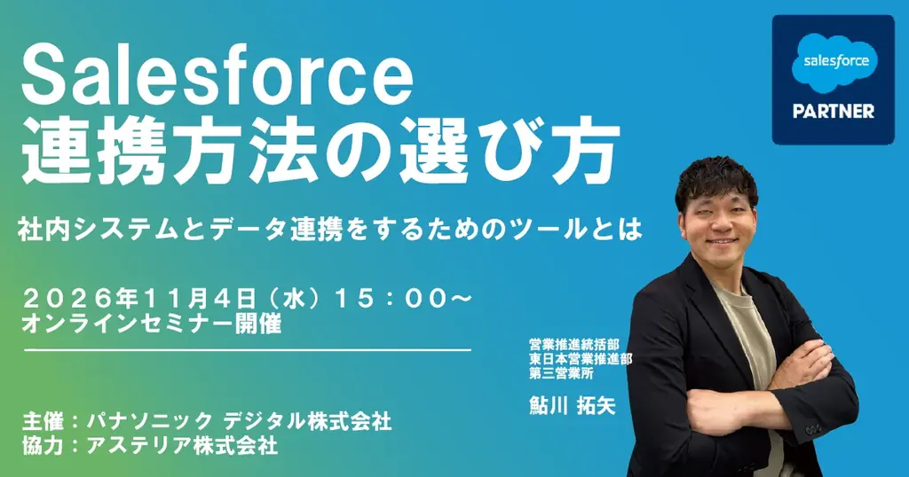 Salesforce連携方法を比較する無料ウェビナー、11月4日開催
