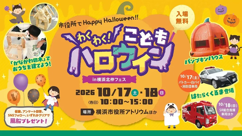 横浜市役所がハロウィン会場に大変身！「わくわく！こどもハロウィン in 横浜北仲フェス」を開催します 画像 1