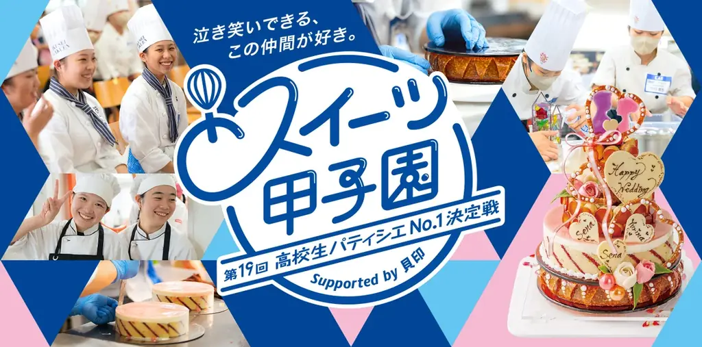 第19回スイーツ甲子園高校生パティシエNo.1決定戦開催神村学園高等部のチーム「Ailes Bonheur(エール・ボヌール)」がタリーズ賞 画像 3