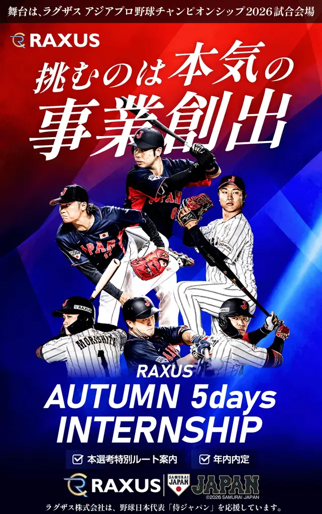 ラグザス、東京ドームで企画を実践する5日間インターン募集