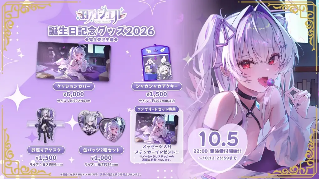 【会いに行けるアイドルVTuber】羽乃シエル、誕生日記念グッズを10/12(月・祝)まで受注販売中！描き下ろしイラストのクッションカバーなど全4種＋コンプリートセット 画像 1