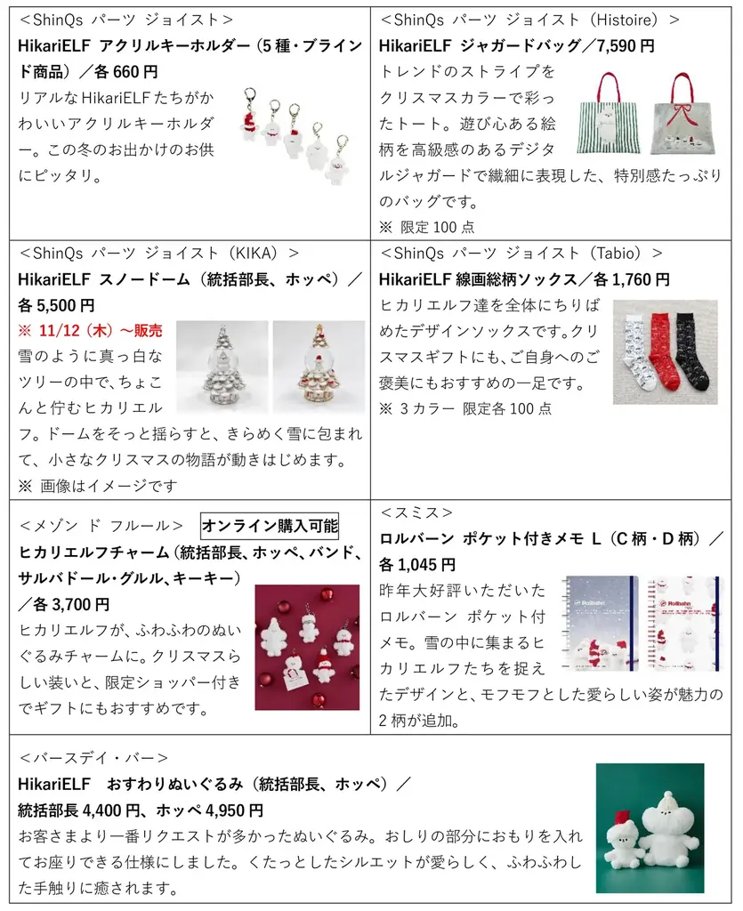 渋谷ヒカリエ、2026年のクリスマス今年のテーマは、「HikariELF（ヒカリエルフ）贈りものFactory」！昨年グッズ売上高2,000万円超え！ヒカリエルフグッズのEC販売を初実施 画像 8