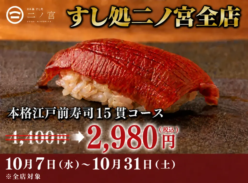 【本格江戸前寿司が一貫80円～】寿司15貫2,980円のキャンペーン開催｜すし処 二ノ宮 全店 画像 1