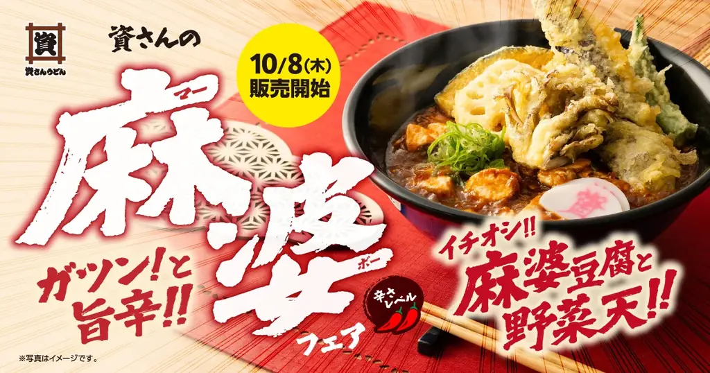 資さんうどん「麻婆フェア」10月8日開始、うどんや丼など全店に登場