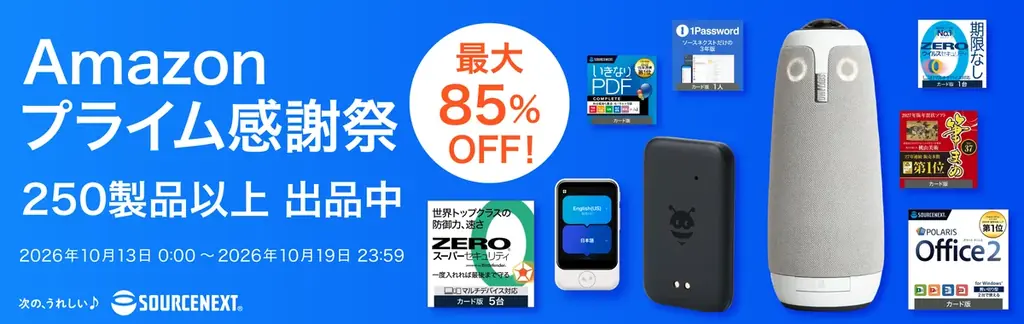 Amazonプライム感謝祭でソースネクスト製品250点超が最大85％割引