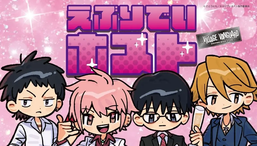【えぶりでいホスト×ヴィレッジヴァンガード】限定コラボグッズ発売決定！！ 画像 1
