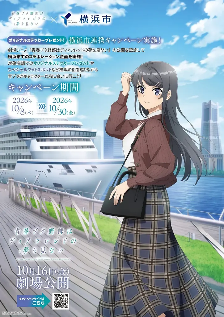 『青春ブタ野郎はディアフレンドの夢を見ない×横浜市』コラボキャンペーン10/8(木)から開催！ 画像 1