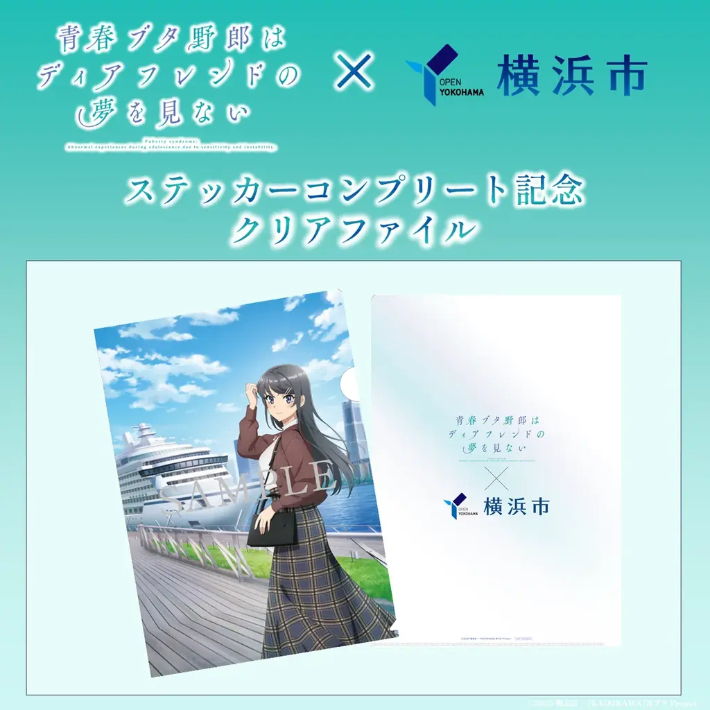 『青春ブタ野郎はディアフレンドの夢を見ない×横浜市』コラボキャンペーン10/8(木)から開催！ 画像 3