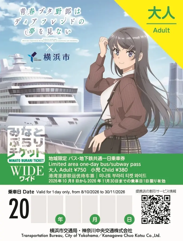 『青春ブタ野郎はディアフレンドの夢を見ない×横浜市』コラボキャンペーン10/8(木)から開催！ 画像 8