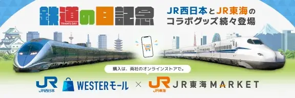 【JR東海×JR西日本】鉄道の日を記念しＪＲ東海「ＪＲ東海ＭＡＲＫＥＴ」とＪＲ西日本「ＷＥＳＴＥＲモール」が初コラボ！ 画像 1