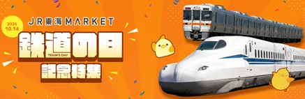 【JR東海×JR西日本】鉄道の日を記念しＪＲ東海「ＪＲ東海ＭＡＲＫＥＴ」とＪＲ西日本「ＷＥＳＴＥＲモール」が初コラボ！ 画像 14