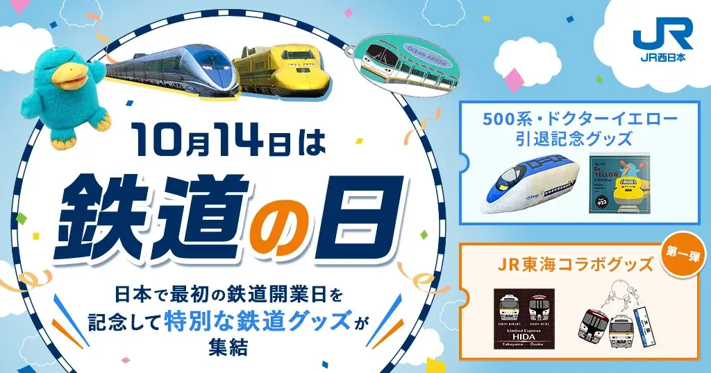 【JR東海×JR西日本】鉄道の日を記念しＪＲ東海「ＪＲ東海ＭＡＲＫＥＴ」とＪＲ西日本「ＷＥＳＴＥＲモール」が初コラボ！ 画像 15