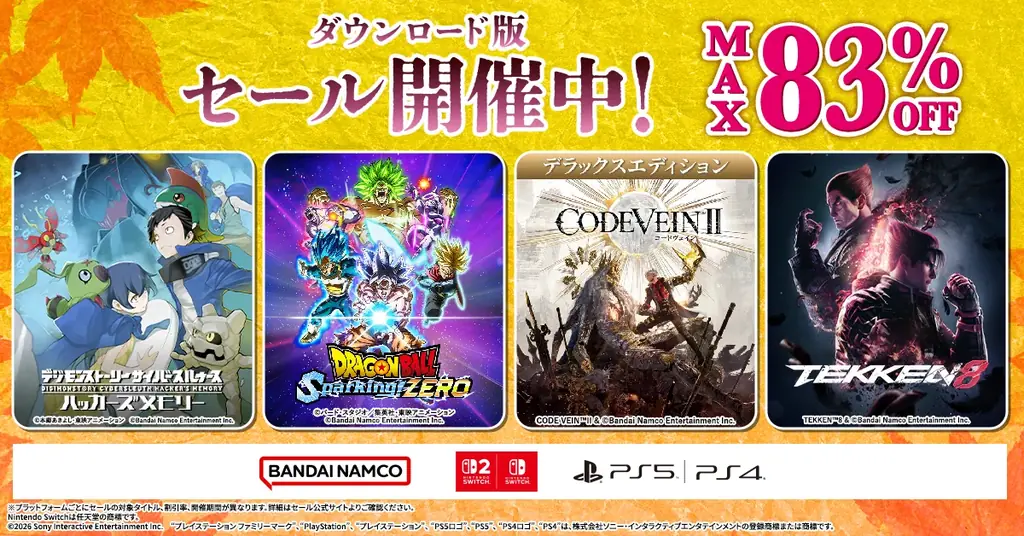バンダイナムコのゲームセール開催、最大83％OFFで10月21日まで