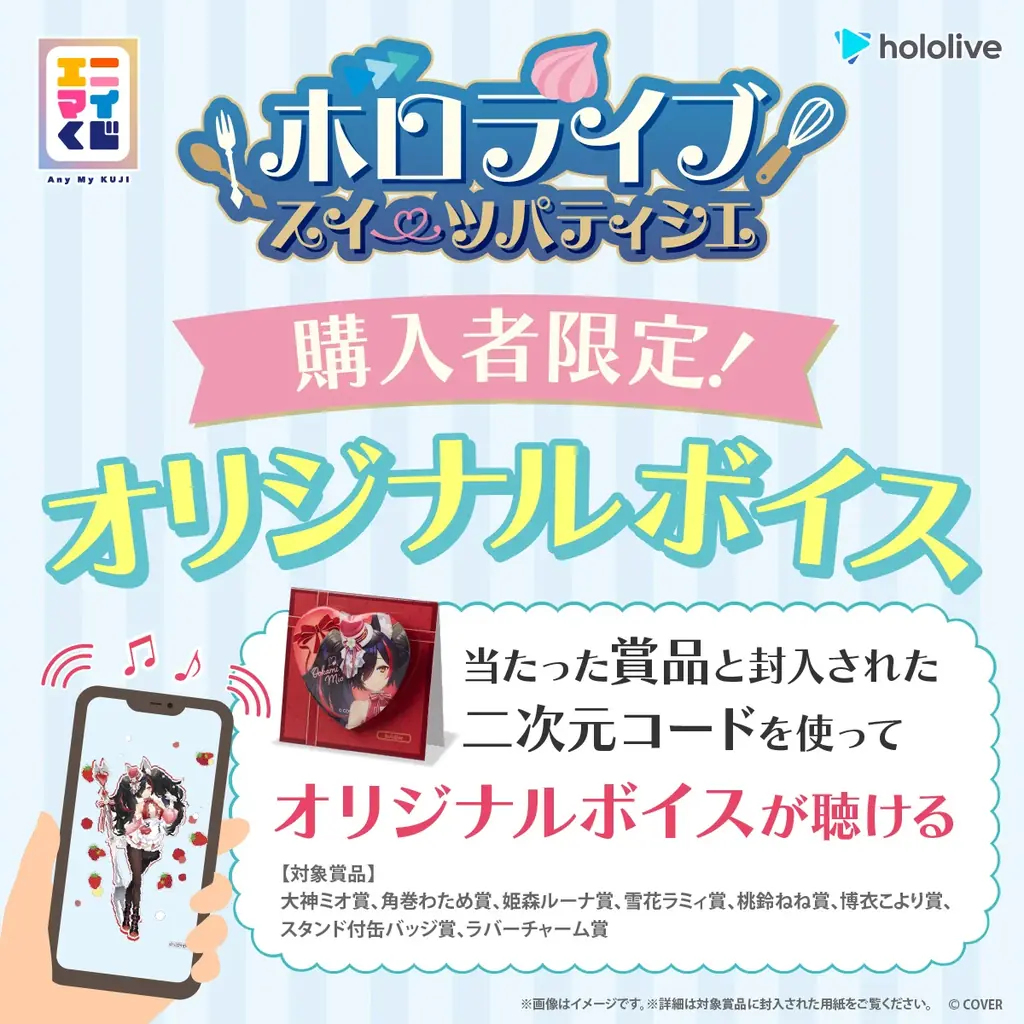 エニマイくじ　ホロライブ　～スイーツパティシエ～　が発売決定！！ 画像 13