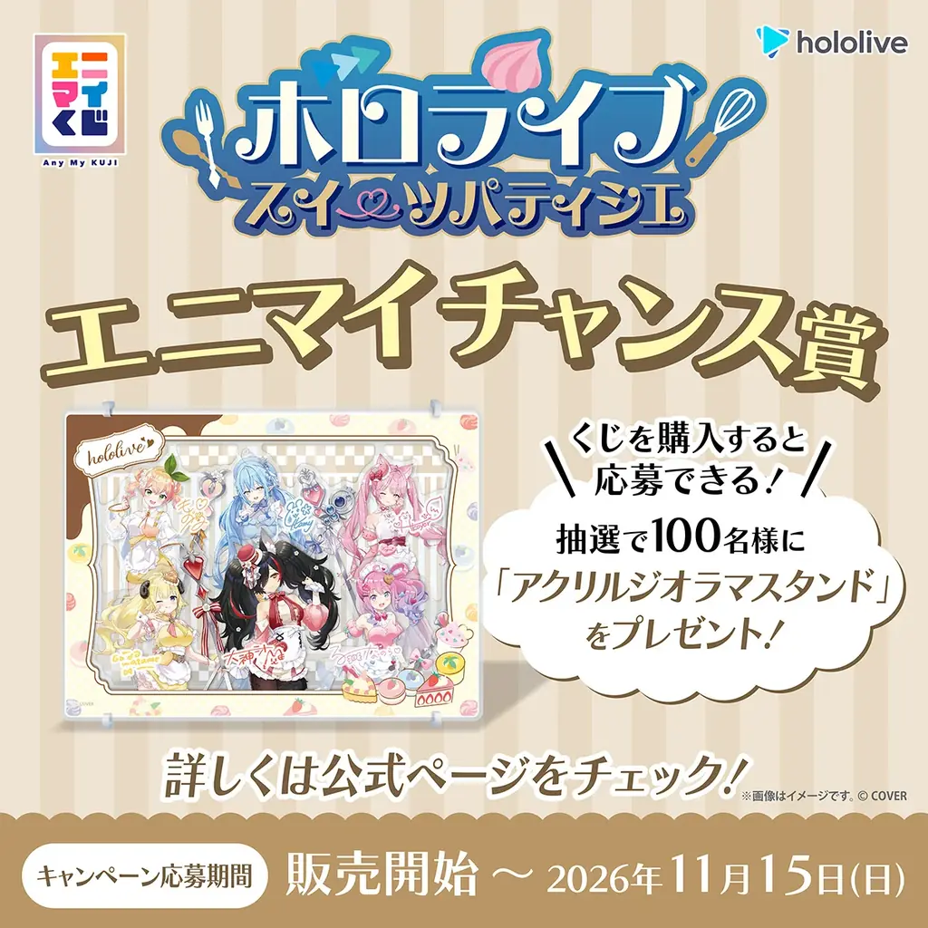 エニマイくじ　ホロライブ　～スイーツパティシエ～　が発売決定！！ 画像 14