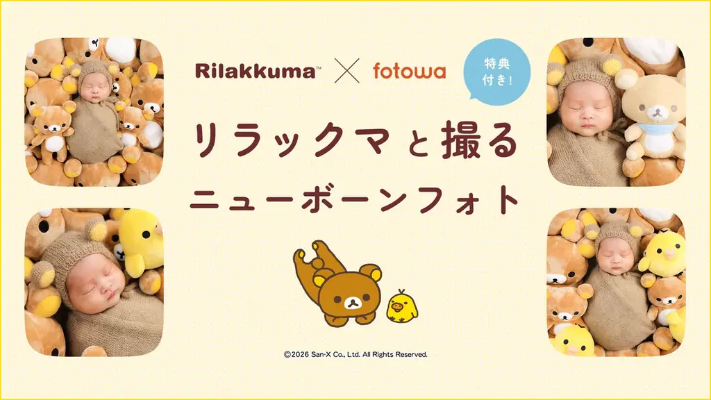 プロカメラマンによる出張撮影サービス・fotowa（フォトワ）と「リラックマ」がコラボ！　ベビーぬいぐるみのプレゼントも♪　新プラン「リラックマと撮るニューボーンフォト」の提供開始 画像 1