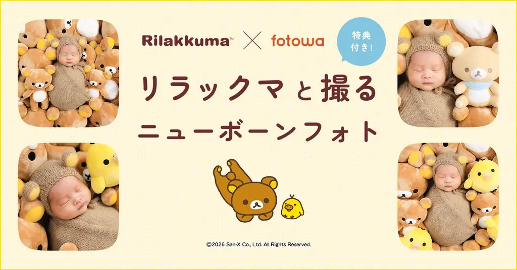 リラックマと撮るニューボーンフォト開始、東京23区限定