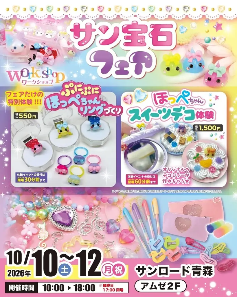 サン宝石フェアが青森で開催、ほっぺちゃん体験と限定グッズ