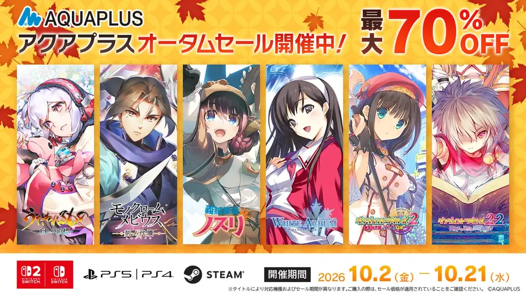 「アクアプラス オータムセール」ニンテンドーeショップ・PlayStation™Storeでも本日開始！人気タイトルが最大70％OFF！ 最新作『うたわれるもの 白への道標』は31％OFFで販売中！ 画像 1