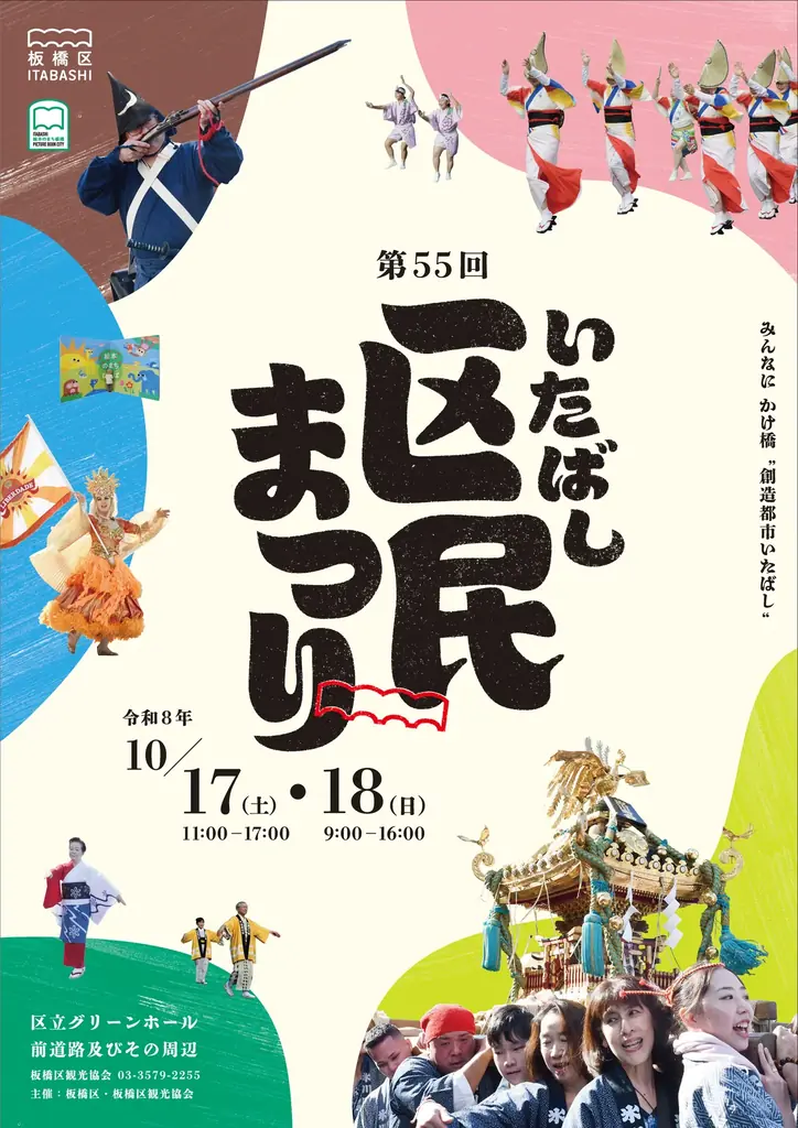 10月17・18日開催「第55回板橋区民まつり」全11会場の見どころ