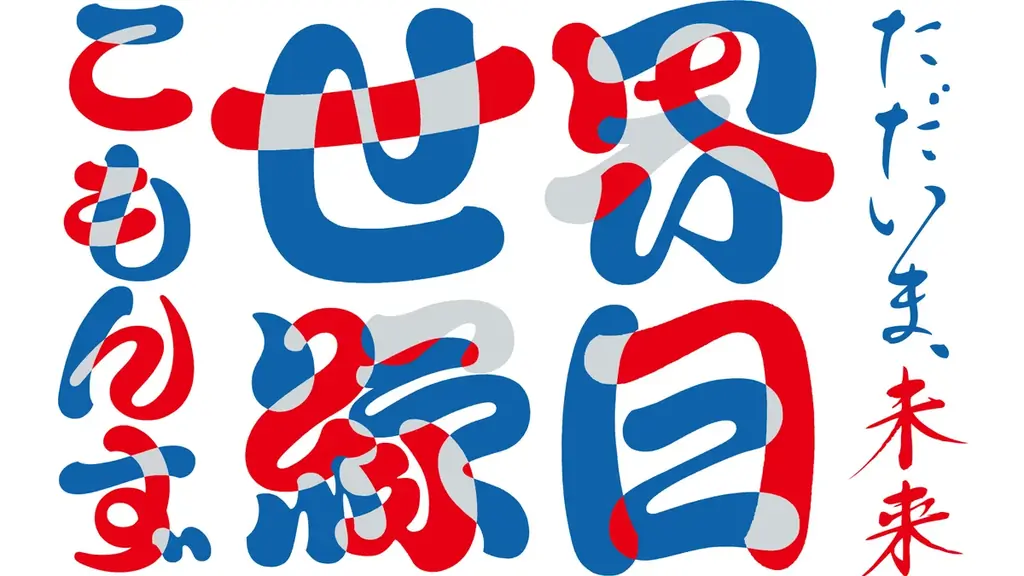 10月10日から12日の3日間、大阪・中之島で世界とつながる祭り「世界縁日」を共催 画像 3