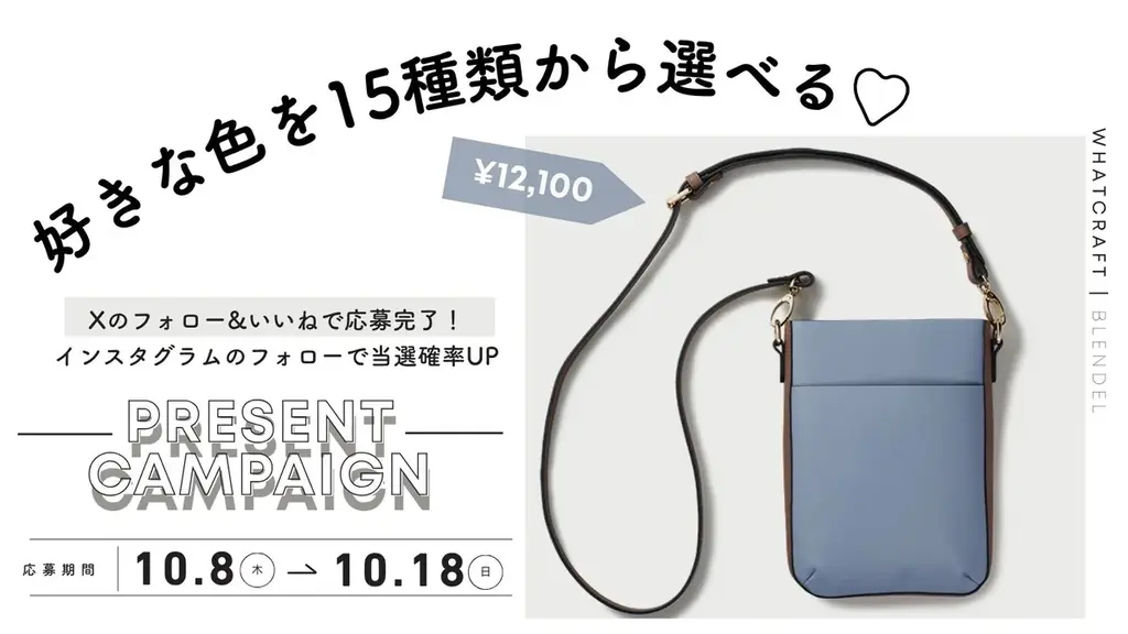 WHAT CRAFT、色を選べるミニショルダーのSNSキャンペーン
