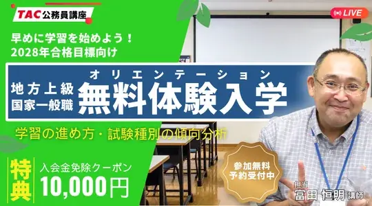 TAC公務員講座、10月14日に無料体験講義　2028年合格へ試験対策を解説