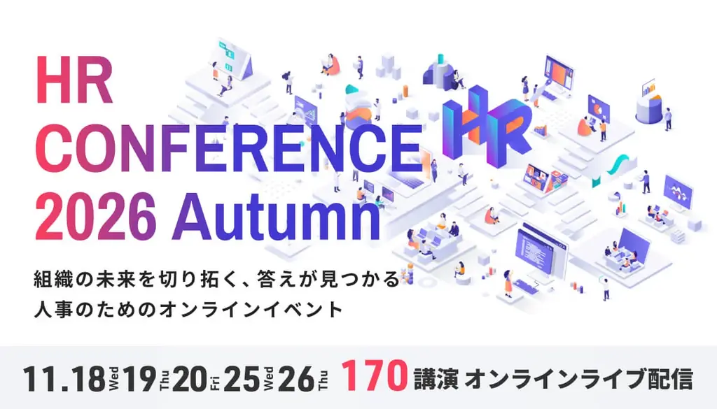 HRカンファレンス